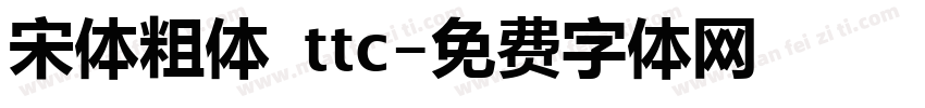宋体粗体 ttc字体转换